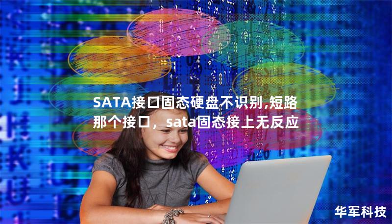 SATA接口固態(tài)硬盤不識別,短路那個接口，sata固態(tài)接上無反應(yīng)