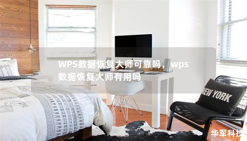 WPS數據恢復大師可靠嗎，wps數據恢復大師有用嗎