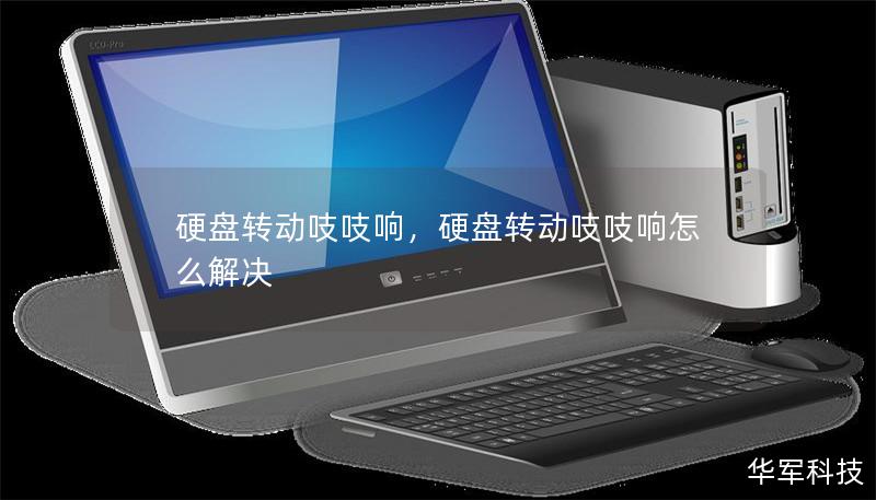硬盤轉(zhuǎn)動吱吱響，硬盤轉(zhuǎn)動吱吱響怎么解決