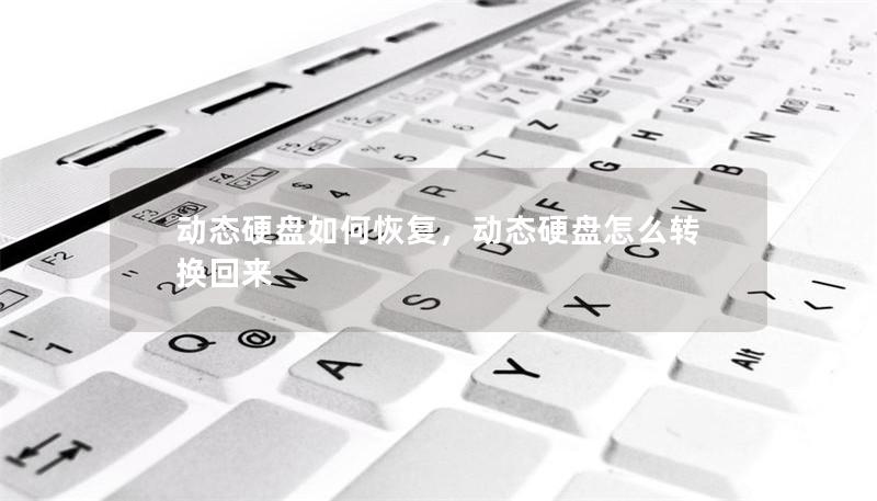動(dòng)態(tài)硬盤如何恢復(fù)，動(dòng)態(tài)硬盤怎么轉(zhuǎn)換回來