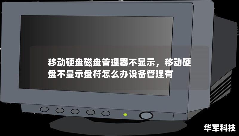 移動(dòng)硬盤(pán)磁盤(pán)管理器不顯示，移動(dòng)硬盤(pán)不顯示盤(pán)符怎么辦設(shè)備管理有