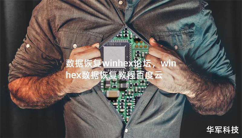 數(shù)據(jù)恢復(fù)winhex論壇，winhex數(shù)據(jù)恢復(fù)教程百度云