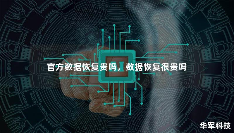 官方數據恢復貴嗎，數據恢復很貴嗎