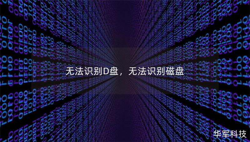 無(wú)法識(shí)別D盤(pán)，無(wú)法識(shí)別磁盤(pán)