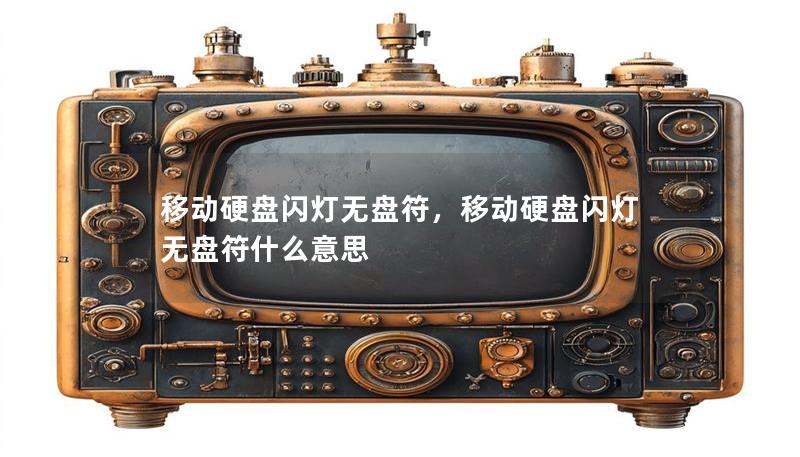 移動硬盤閃燈無盤符，移動硬盤閃燈無盤符什么意思