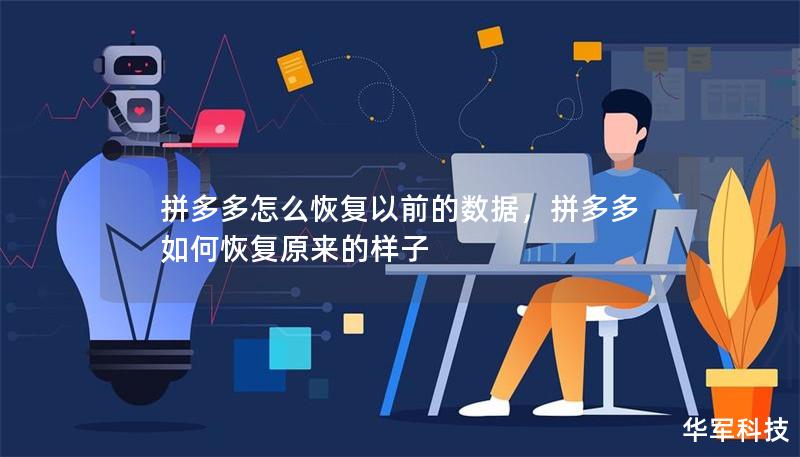 拼多多怎么恢復(fù)以前的數(shù)據(jù)，拼多多如何恢復(fù)原來的樣子