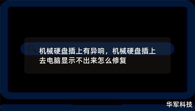 機(jī)械硬盤插上有異響，機(jī)械硬盤插上去電腦顯示不出來怎么修復(fù)