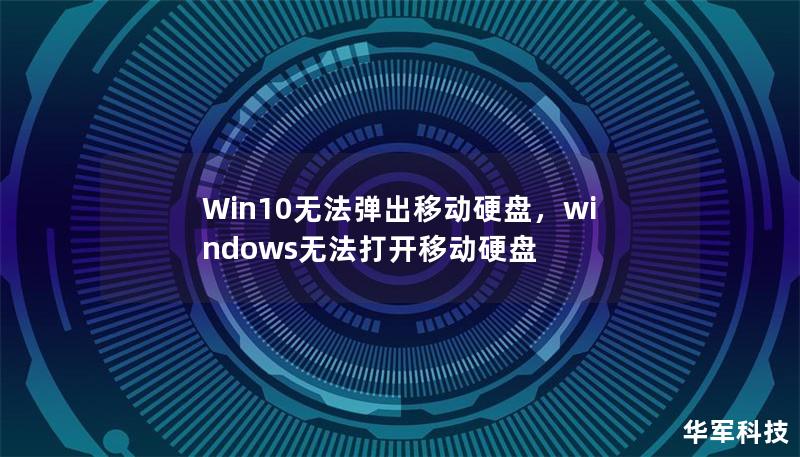 Win10無法彈出移動(dòng)硬盤，windows無法打開移動(dòng)硬盤