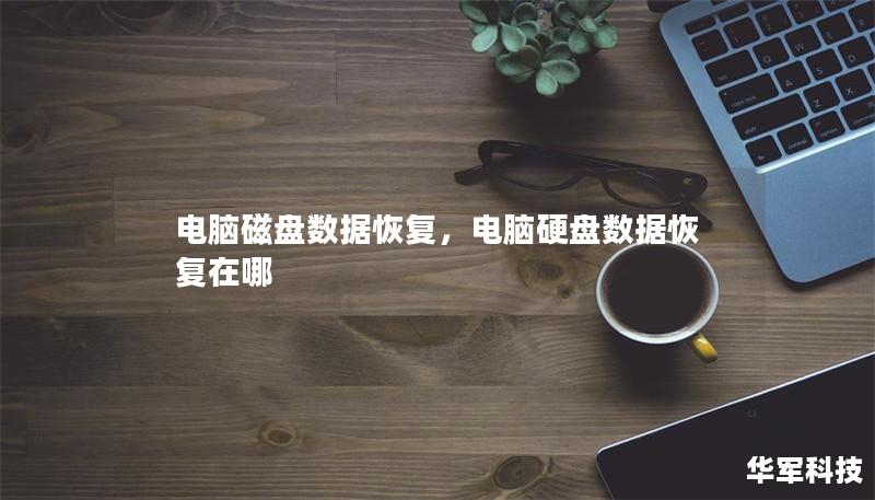 電腦磁盤數(shù)據(jù)恢復，電腦硬盤數(shù)據(jù)恢復在哪
