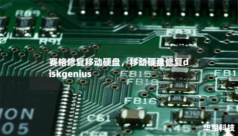 賽格修復移動硬盤，移動硬盤修復diskgenius