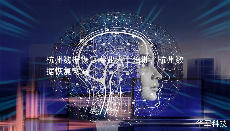 杭州數(shù)據(jù)恢復(fù)專業(yè)人士培訓(xùn)，杭州數(shù)據(jù)恢復(fù)網(wǎng)站