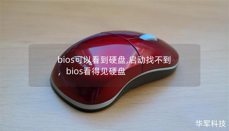 bios可以看到硬盤,啟動找不到，bios看得見硬盤
