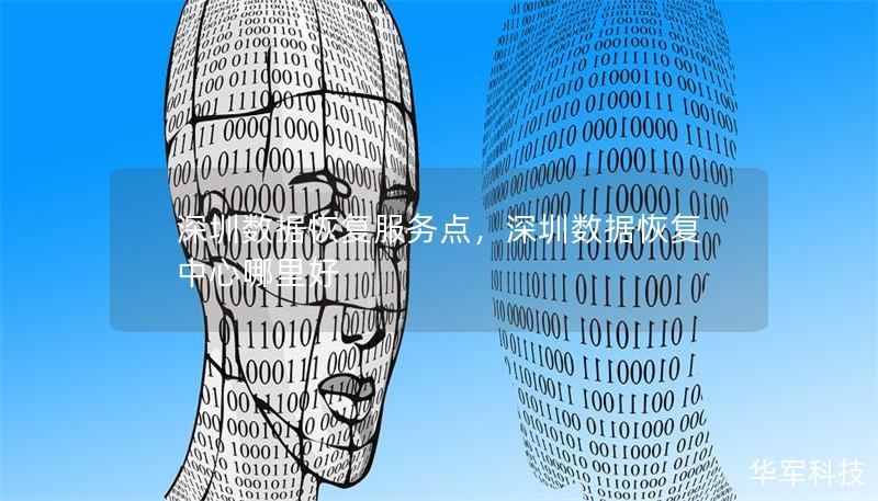 深圳數(shù)據(jù)恢復服務點，深圳數(shù)據(jù)恢復中心哪里好