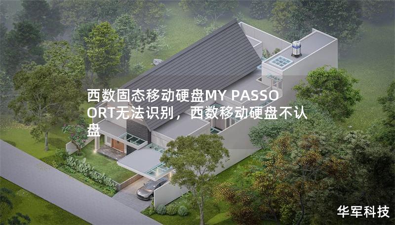 西數(shù)固態(tài)移動(dòng)硬盤(pán)MY PASSOORT無(wú)法識(shí)別，西數(shù)移動(dòng)硬盤(pán)不認(rèn)盤(pán)