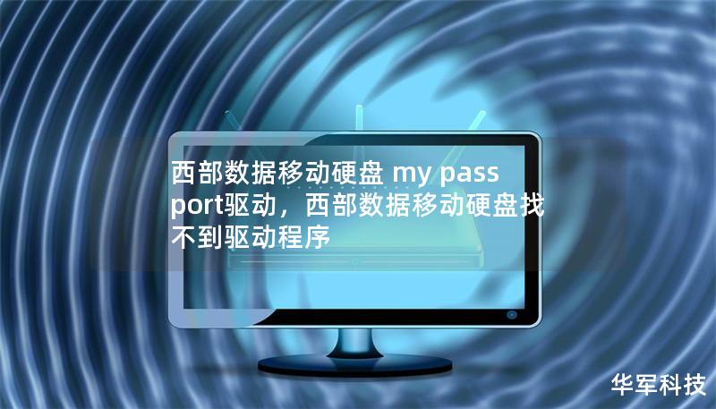 西部數(shù)據(jù)移動硬盤 my passport驅(qū)動，西部數(shù)據(jù)移動硬盤找不到驅(qū)動程序