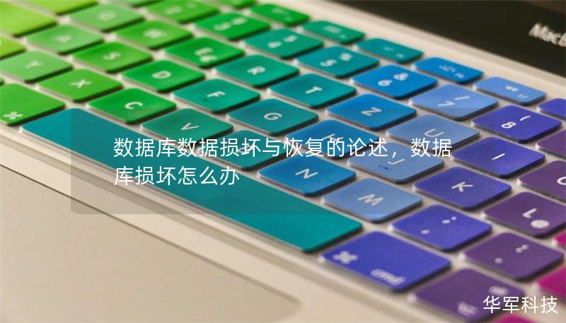 數據庫數據損壞與恢復的論述，數據庫損壞怎么辦