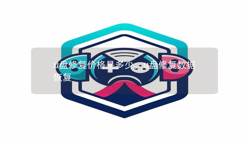 u盤修復價格是多少，u盤修復數據恢復