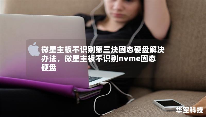 微星主板不識別第三塊固態硬盤解決辦法，微星主板不識別nvme固態硬盤