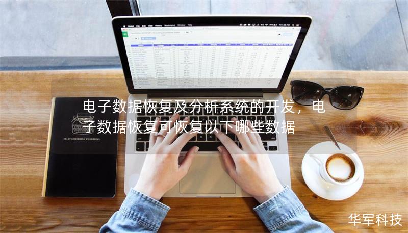 電子數(shù)據(jù)恢復(fù)及分析系統(tǒng)的開發(fā)，電子數(shù)據(jù)恢復(fù)可恢復(fù)以下哪些數(shù)據(jù)