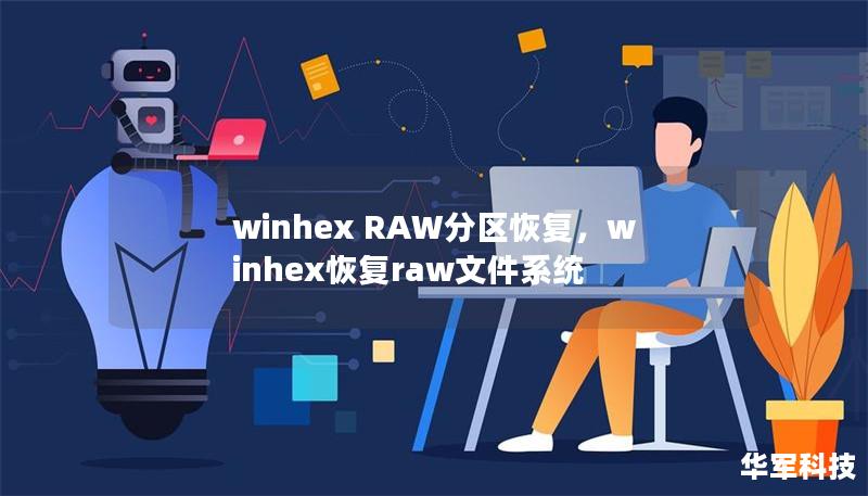 winhex RAW分區(qū)恢復，winhex恢復raw文件系統(tǒng)
