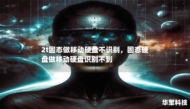 2t固態做移動硬盤不識別，固態硬盤做移動硬盤識別不到