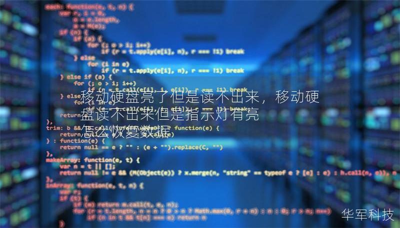 移動硬盤亮了但是讀不出來，移動硬盤讀不出來但是指示燈有亮 怎么恢復數據