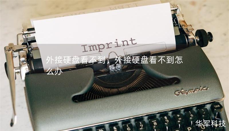 外接硬盤看不到，外接硬盤看不到怎么辦