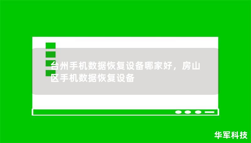 臺州手機(jī)數(shù)據(jù)恢復(fù)設(shè)備哪家好，房山區(qū)手機(jī)數(shù)據(jù)恢復(fù)設(shè)備