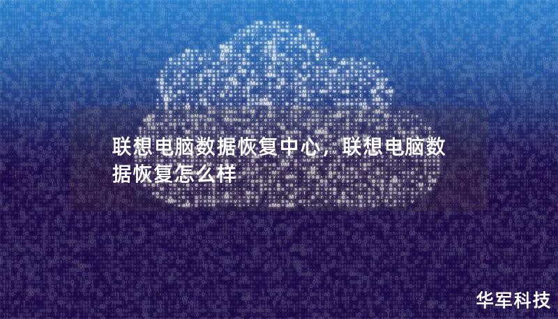 聯想電腦數據恢復中心，聯想電腦數據恢復怎么樣