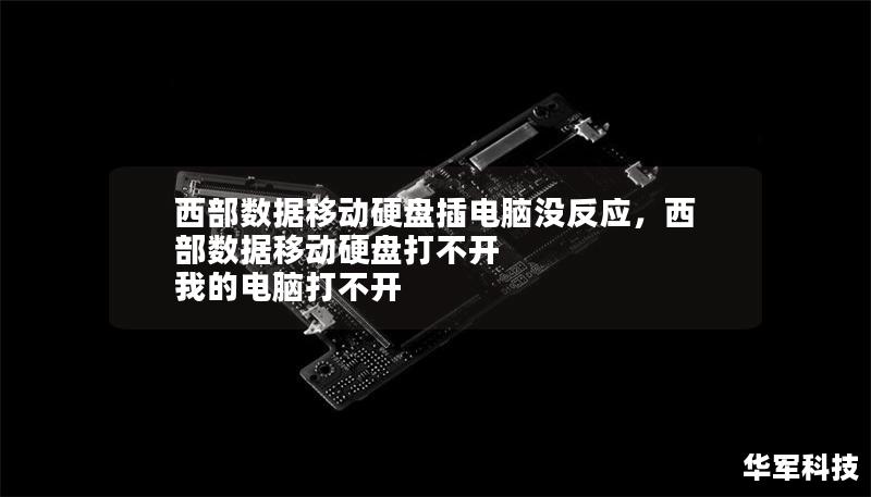 西部數(shù)據(jù)移動硬盤插電腦沒反應，西部數(shù)據(jù)移動硬盤打不開 我的電腦打不開