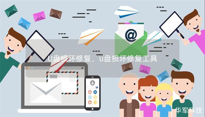 U盤(pán)損壞修復(fù)，u盤(pán)損壞修復(fù)工具