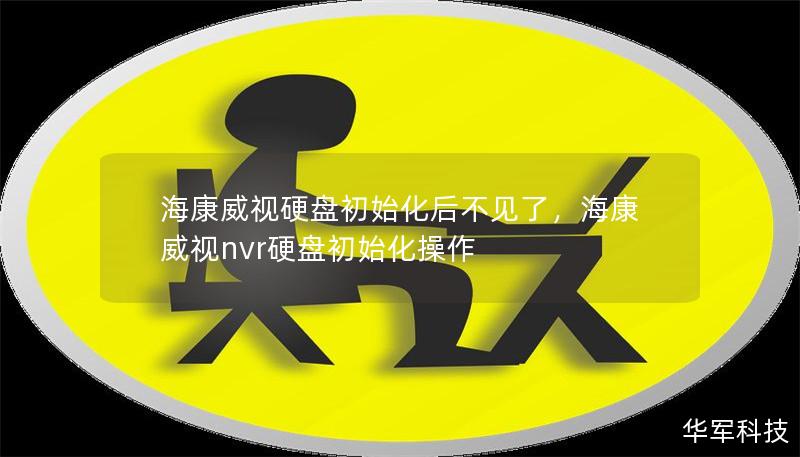 ?？低曈脖P(pán)初始化后不見(jiàn)了，?？低昻vr硬盤(pán)初始化操作
