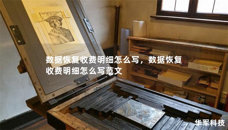 數(shù)據(jù)恢復收費明細怎么寫，數(shù)據(jù)恢復收費明細怎么寫范文