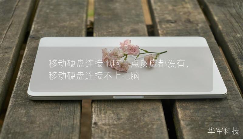 移動(dòng)硬盤連接電腦一點(diǎn)反應(yīng)都沒(méi)有，移動(dòng)硬盤連接不上電腦