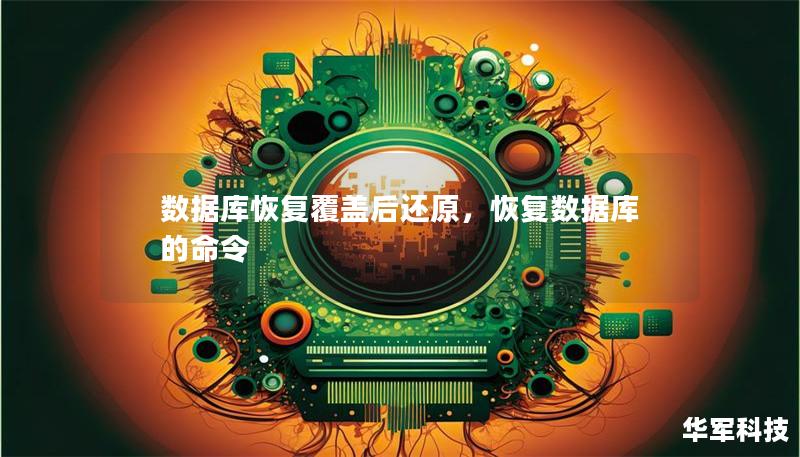 數據庫恢復覆蓋后還原，恢復數據庫的命令