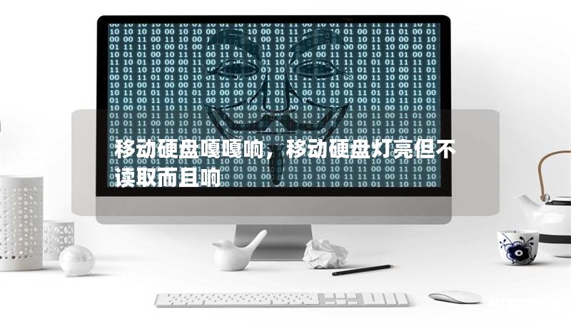 移動(dòng)硬盤嘎嘎響，移動(dòng)硬盤燈亮但不讀取而且響