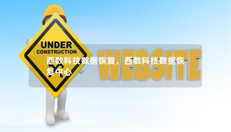西數(shù)科技數(shù)據(jù)恢復，西數(shù)科技數(shù)據(jù)恢復中心