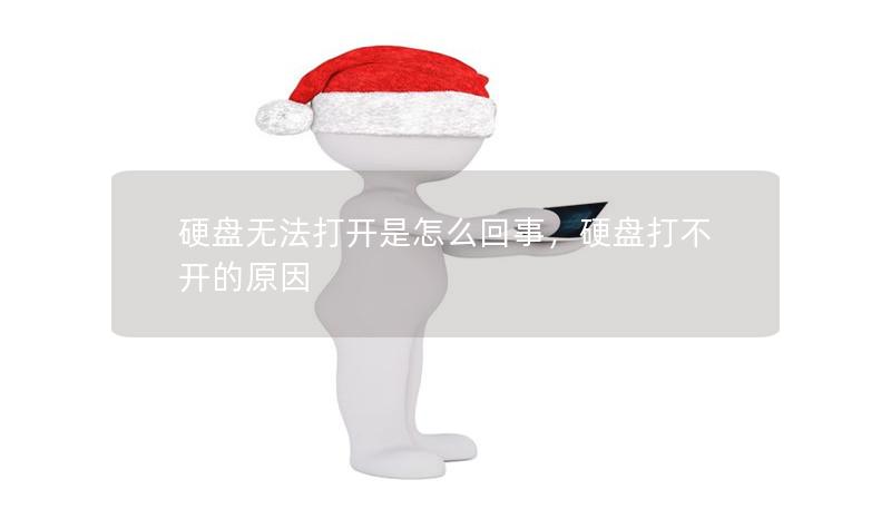 硬盤無法打開是怎么回事，硬盤打不開的原因