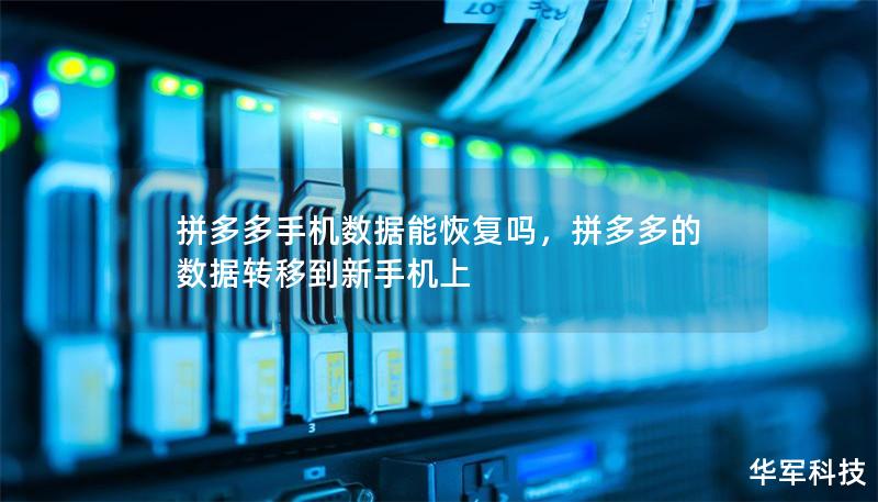 拼多多手機數(shù)據(jù)能恢復嗎，拼多多的數(shù)據(jù)轉(zhuǎn)移到新手機上