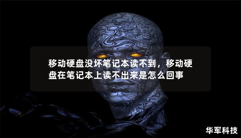 移動硬盤沒壞筆記本讀不到，移動硬盤在筆記本上讀不出來是怎么回事