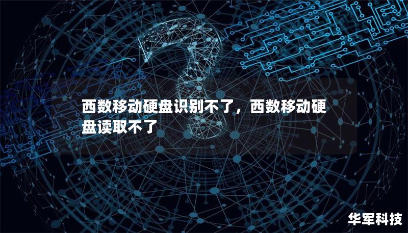 西數(shù)移動硬盤識別不了，西數(shù)移動硬盤讀取不了