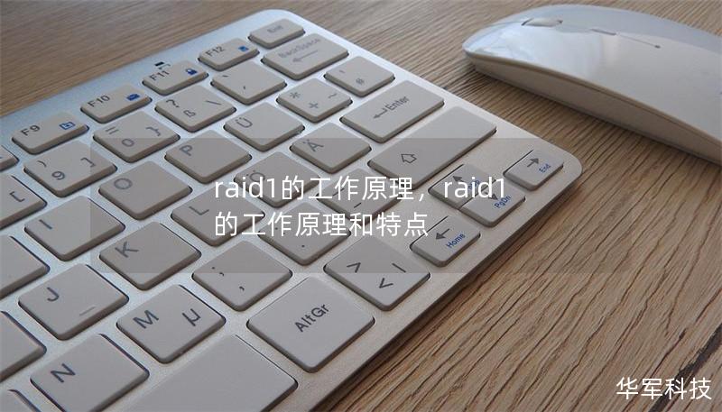 raid1的工作原理，raid1的工作原理和特點