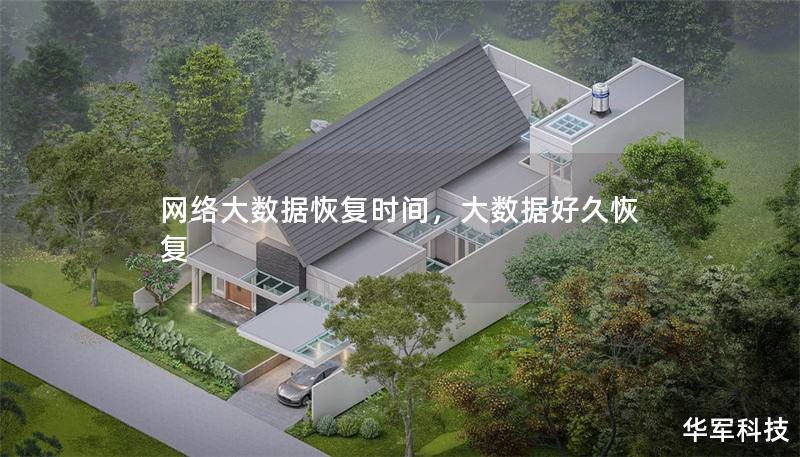 網(wǎng)絡(luò)大數(shù)據(jù)恢復(fù)時(shí)間，大數(shù)據(jù)好久恢復(fù)