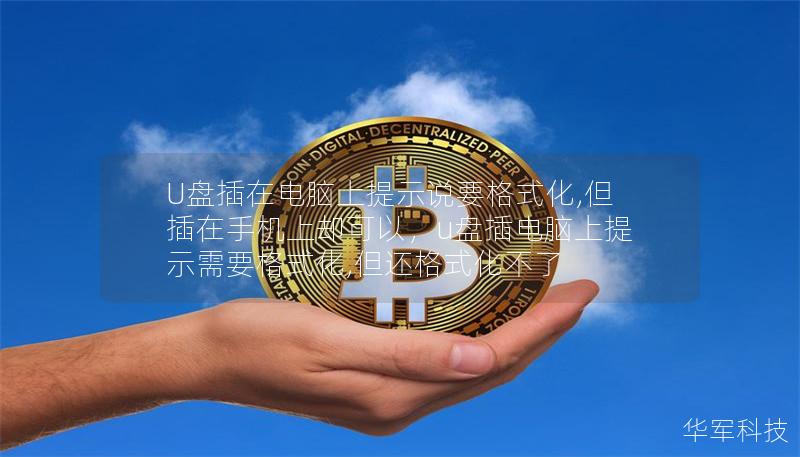 U盤插在電腦上提示說要格式化,但插在手機上卻可以，u盤插電腦上提示需要格式化,但還格式化不了