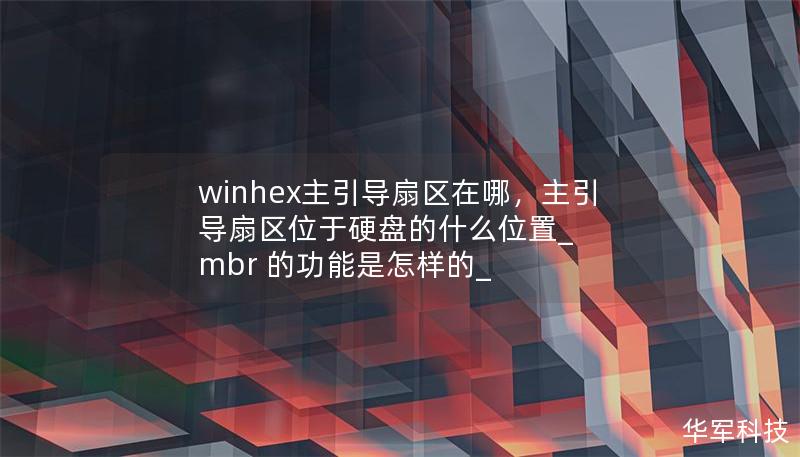 winhex主引導扇區在哪，主引導扇區位于硬盤的什么位置_ mbr 的功能是怎樣的_
