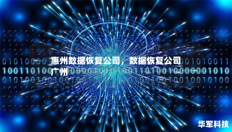 惠州數(shù)據(jù)恢復(fù)公司，數(shù)據(jù)恢復(fù)公司 廣州