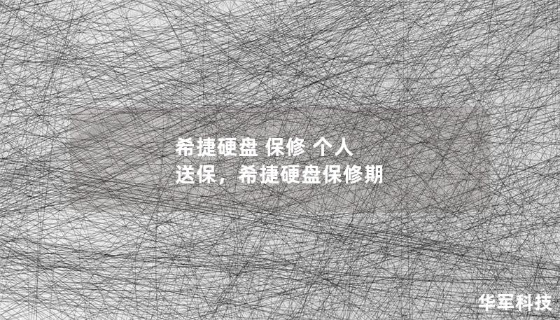希捷硬盤 保修 個(gè)人 送保，希捷硬盤保修期