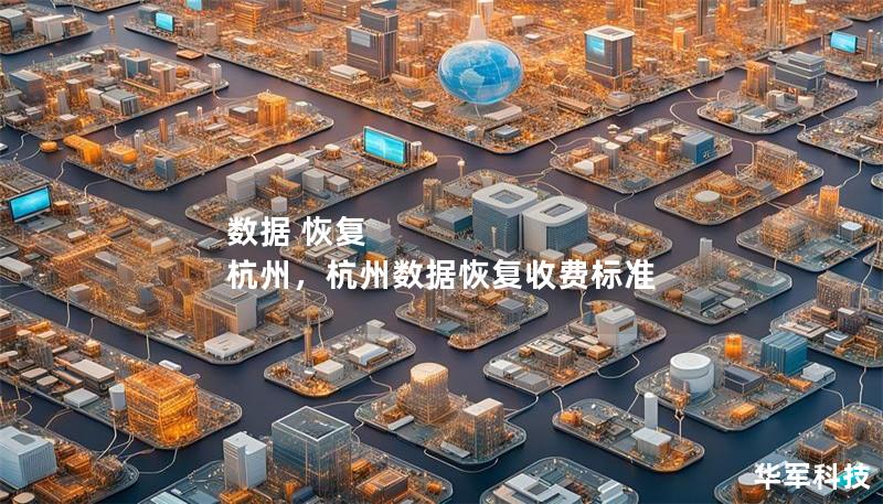 數據 恢復 杭州，杭州數據恢復收費標準