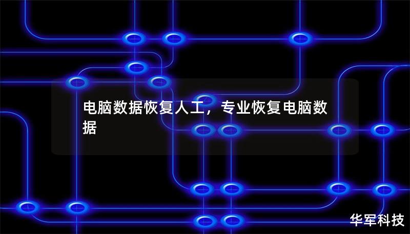 電腦數(shù)據(jù)恢復人工，專業(yè)恢復電腦數(shù)據(jù)