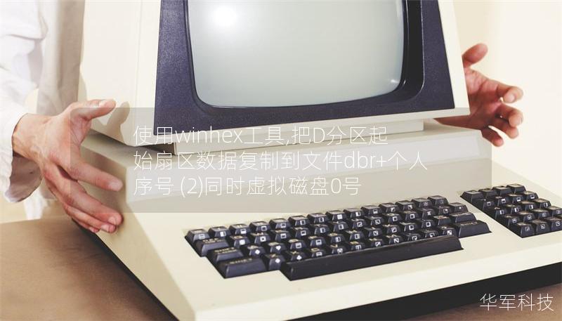 使用winhex工具,把D分區(qū)起始扇區(qū)數(shù)據(jù)復(fù)制到文件dbr+個人序號 (2)同時虛擬磁盤0號